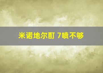 米诺地尔酊 7喷不够